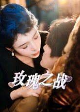 玫瑰之战（82集）热播短剧排行榜