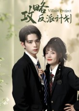 攻略反派计划（11集）在线免费观影