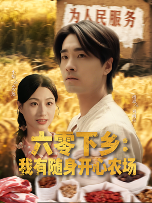 六零下乡我有随身开心农场（87集）解说