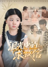 泪光中的求救信（68集）一起追短剧