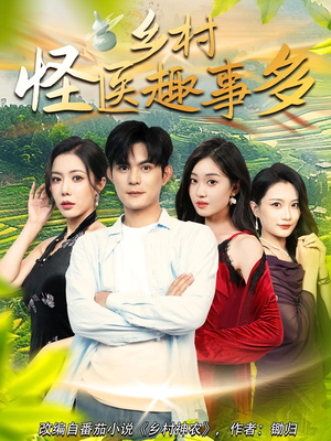 乡村怪医趣事多(63集) 乡村怪医趣事多(63集)短剧全集免费