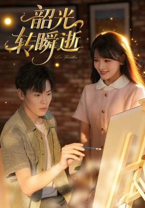 韶光转瞬逝（60集）短剧热门推荐