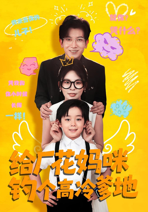 给厂花妈咪钓个高冷爹地(86集) 给厂花妈咪钓个高冷爹地(86集)短剧推荐上热门