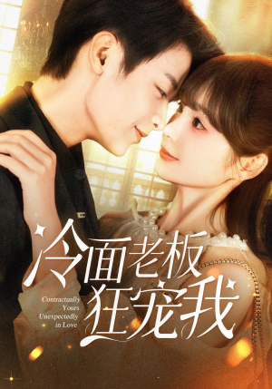 冷面老板狂宠我（78集）精彩短剧推荐