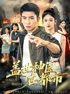 盖世神医在都市（97集）百度在线观看