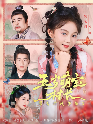 五岁萌宝村长带着村民登基了（80集）女频短剧推荐