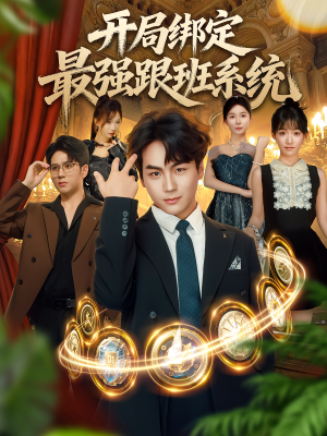 开局绑定最强跟班系统(80集) 开局绑定最强跟班系统(80集)全剧免费观看