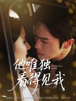 他唯独看见我（80集）短剧免费分享