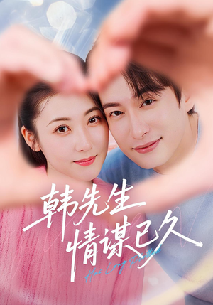 韩先生情谋已久（74集）短剧推荐来了