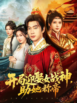 开局迎娶女战神助她称帝（80集）零花钱看整部剧