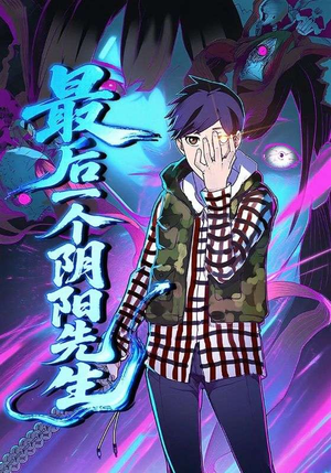 最后一个阴阳先生(45集) 最后一个阴阳先生(45集)最热门短剧来了