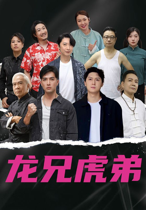 龙兄虎弟中文版(60集) 龙兄虎弟中文版(60集)女频短剧推荐