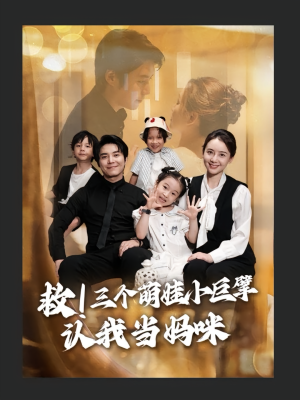 救三个萌娃小巨擘认我当妈咪(69集) 救三个萌娃小巨擘认我当妈咪(69集)直接看到大结局