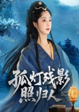 孤灯残影照归人（56集）热门短剧抢先