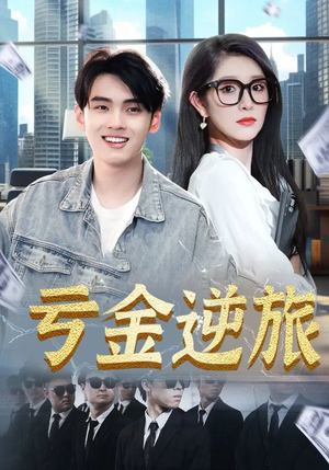 亏金逆旅&首富我真没想赚钱啊（91集）最新热播短剧