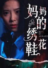 妈妈的绣花鞋（40集）抢先看新短剧