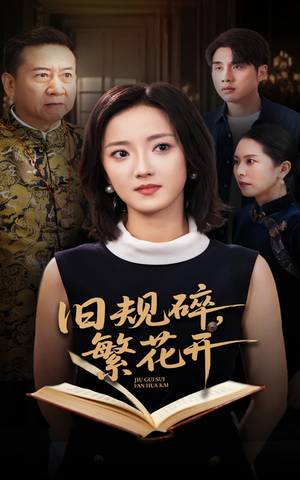 旧规碎繁花开（60集）排行榜前十短剧