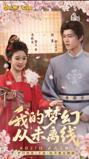 我的梦幻从未离线（5集）一共多少集