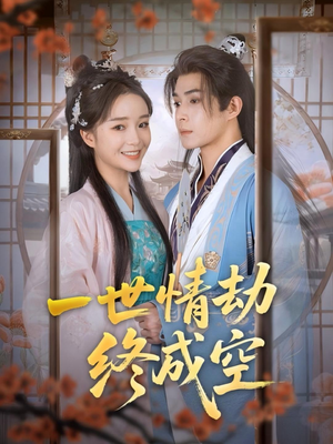 一世情劫终成空(60集) 一世情劫终成空(60集)最新短剧推荐