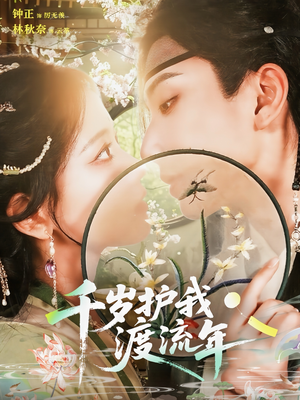 千岁护我渡流年（80集）短剧