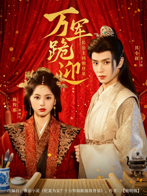 万军跪迎长公主回朝登基(80集) 万军跪迎长公主回朝登基(80集)短剧看全集