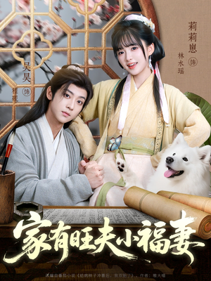 家有旺夫小福妻(93集) 家有旺夫小福妻(93集)一起追短剧