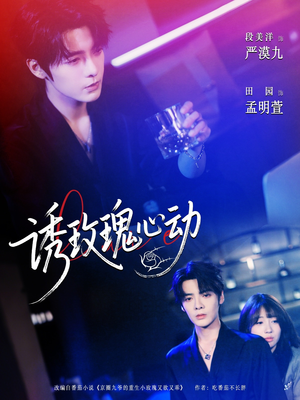 诱玫瑰心动（69集）精彩短剧上线