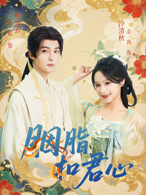 胭脂扣君心（60集）看到大结局