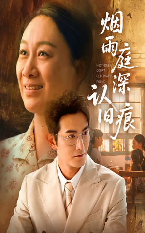 烟雨庭深认旧痕（65集）精彩短剧合集