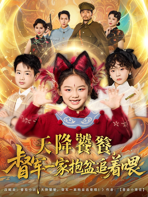 天降饕餮督军一家抱盆追着跑（80集）短剧全集免费