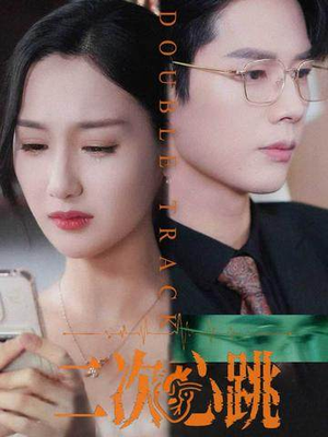 二次心跳(65集) 二次心跳(65集)短剧太好看了吧