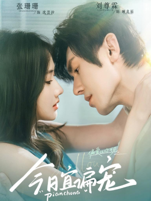 今日宜偏宠 （70集）短剧也太好看了