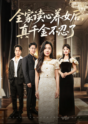 全家读心养女后真千金不忍了(50集) 全家读心养女后真千金不忍了(50集)在哪个平台看