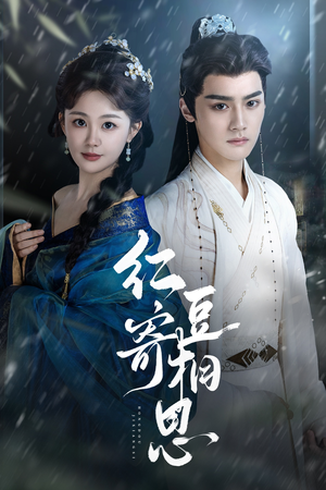 红豆寄相思（80集）短剧爆款推荐