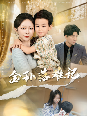 金孙落难记(62集) 金孙落难记(62集)免费看短剧