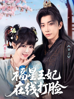 福星王妃在线打脸(87集) 福星王妃在线打脸(87集)好看的国产短剧