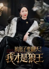 狼崽子要翻天!我才是狼王(30集) 狼崽子要翻天!我才是狼王(30集)短视频追剧推荐