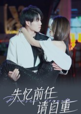 失忆前任请自重（25集）剧好看短剧推荐