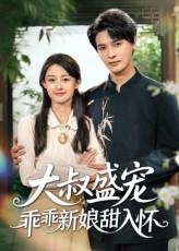 大叔盛宠乖乖新娘甜入怀(58集) 大叔盛宠乖乖新娘甜入怀(58集)免费短剧完整版