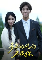 多年的风雨不及你（15集）短剧每日分享