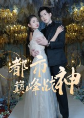 都市巅峰战神（90集）古装短剧热播