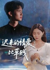 迟来的情爱比草贱(46集) 迟来的情爱比草贱(46集)短剧中追到爽