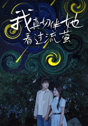 我真切伴她看过流萤(77集) 我真切伴她看过流萤(77集)看精彩短剧