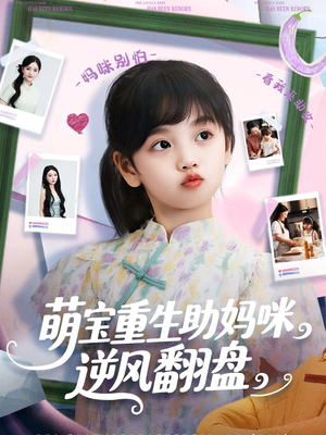 萌宝重生助妈咪逆风翻盘 (112集) 海量资源免费看