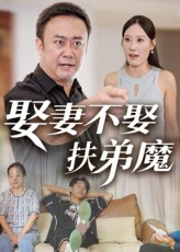 娶妻不娶扶弟魔（35集）短剧热播抢先看
