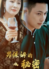 男保姆的秘密（51集）火爆短剧推荐