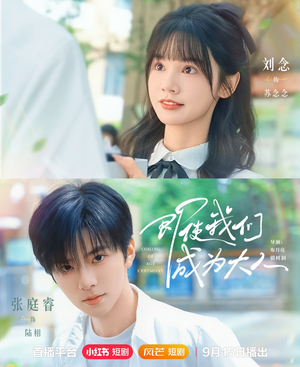 即使我们成为大人（59集）最新短剧推荐