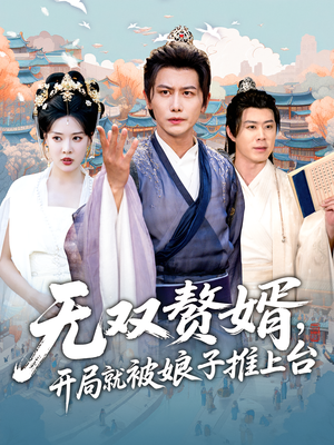 无双赘婿开局就被娘子推上台(80集) 无双赘婿开局就被娘子推上台(80集)高质量短剧推荐