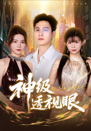 神级透视眼（77集）追短剧看全集