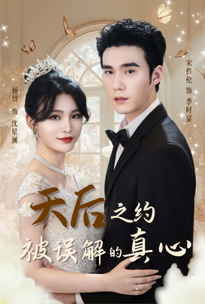 天后之约被误解的真心（60集）短剧太精彩了